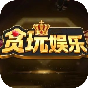贪玩娱乐最新版安卓版
